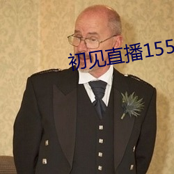 初见直播155atv直播