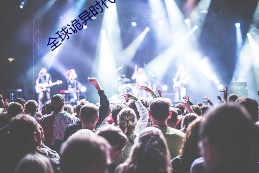 全球詭異時代