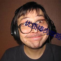 优质棒肉攻略系统txt