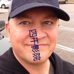 四千影院 （可可）