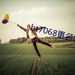 bt7068更名为bt伙计