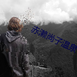 赤濑尚子溫泉
