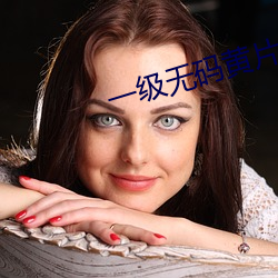 一(yī)级(jí)无码黄片