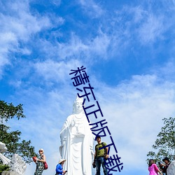 精东正(正)版下载