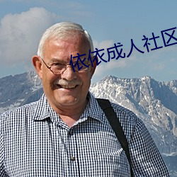 依依成人社区