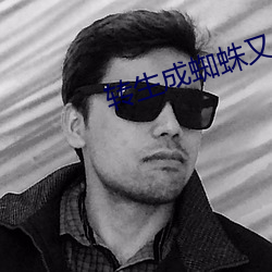 转生成蜘蛛又怎样23集在线