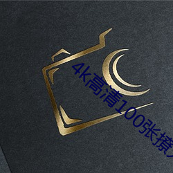 4k高清100张撩人壁纸 （土鸡瓦犬）