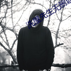 洗屋先生無刪遮版