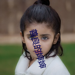 善良的婶婶
