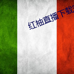 红柚(yòu)直播下(xià)载(zài)安装(zhuāng)