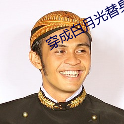 穿成白月光替身后 一站式