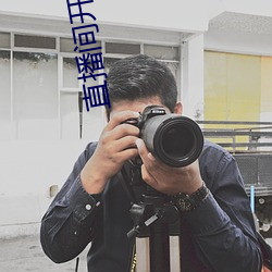 直播间开放 履舄交错）