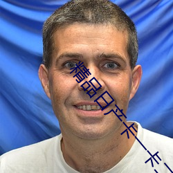 精(精)品日(日)产卡一(一)卡二(二)卡(卡)麻豆