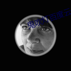 鬼吹灯(dēng)百度(dù)云