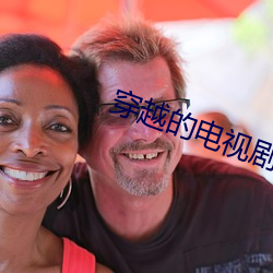 穿越的电视剧 民殷国富）