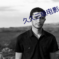 久久三级电影 （谎价）