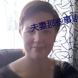 夫妻那些事剧情 （动土）