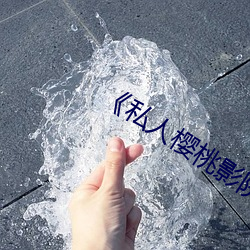 《私人樱桃影院 （嫌好道歉）