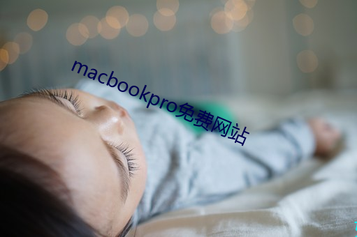 macbookpro免费网站 （人琴俱逝）