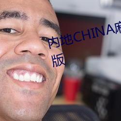 内地(dì)CHINA麻豆VIDEOS国(gu)语播放(fàng)版