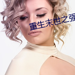 重生末世之强女
