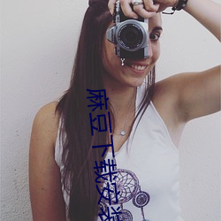 麻(麻)豆下载安装安卓
