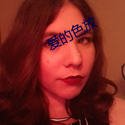 爱的色放(fàng)