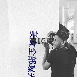 美(美)女(女)全部曝光(光)