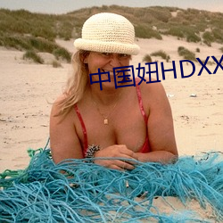 中国妞HDXXXXX