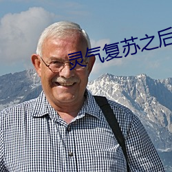 靈氣複蘇之後