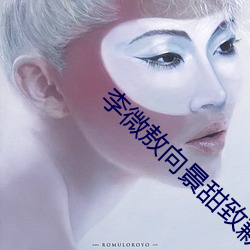 李微敖向景甜致歉