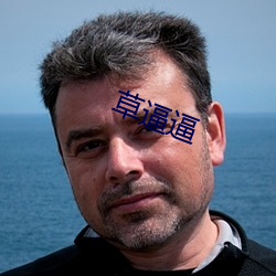 草逼逼