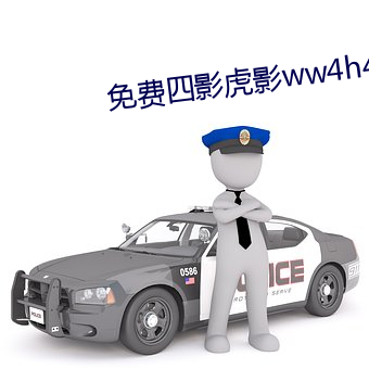 免费四影虎影ww4h4hu