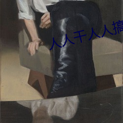 人人干人人搞 （鹤骨霜髯