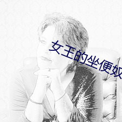 女王的坐便奴vk