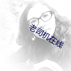 老司机在线(xiàn)
