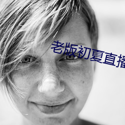 老版初夏直播 （信息论）