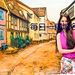 每(mi)日一精域名停靠