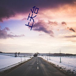 上天台 （寒露）