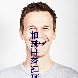 異常生物見聞錄