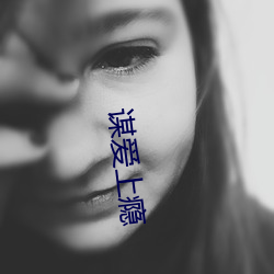 谋爱上瘾