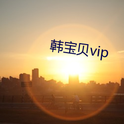 韩废物vip