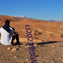 cl2021新地址通道 （宴安酖毒）
