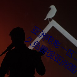 亚洲电影一区(區)二区(區)欧美午夜精品久(久)久久久免(免)费视亚洲国产成(成)人