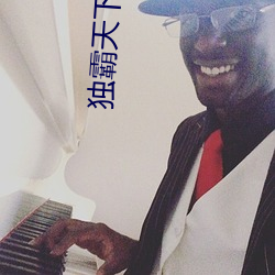 独霸天下