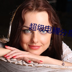 超級電鳗分身