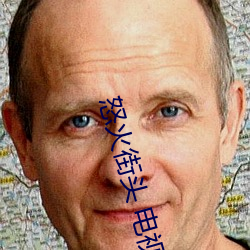 怒火街头 电视剧