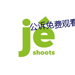 公诉免费观看(kàn)完(wán)整版高清电(din)