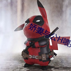 嬌妻與公H餵奶
