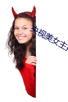 央(央)视玉人(女)主持